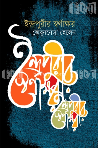 ইন্দ্রপুরীর স্বর্ণাক্ষর