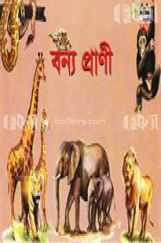 বন্য প্রাণী