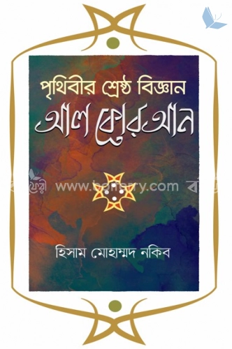 পৃথিবীর শ্রেষ্ঠ বিজ্ঞান আল কোরআন