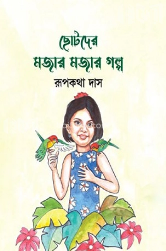 ছোটদের মজার মজার গল্প