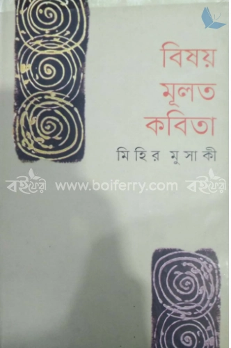 বিষয় মূলত কবিতা