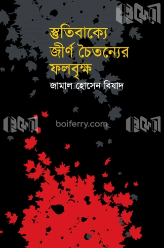 স্তুতিবাক্যে জীর্ন চৈতন্যের ফলবৃক্ষ