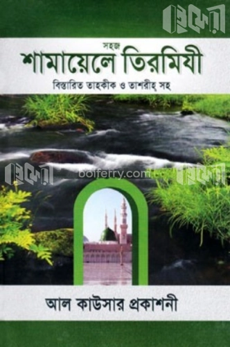 সহজ শামায়েলে তিরমিযী বিস্তারিত তাহকীক ও তাশরীহ সহ