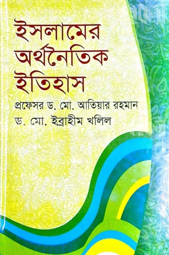 ইসলামের অর্থনৈতিক ইতিহাস