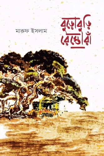 বুড়োবুড়ি রেস্তোরাঁ