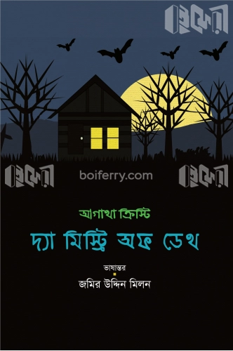 দ্যা মিস্ট্রি অফ ডেথ