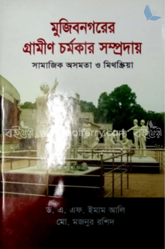 মুজিব নগরের গ্রামীন চর্মকার সম্প্রদায়