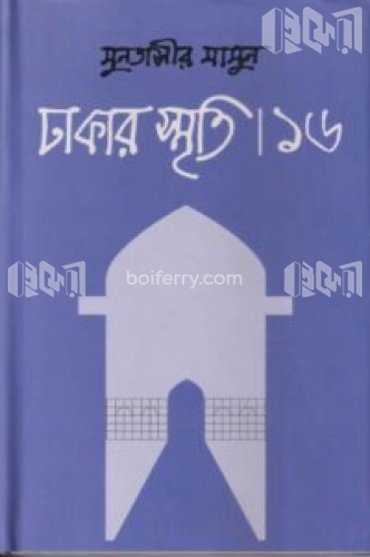 ঢাকার স্মৃতি-১৬