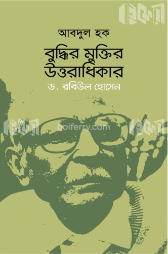 বুদ্ধির মুক্তির উত্তরাধিকার