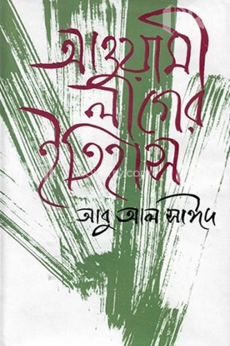 আওয়ামীলীগের ইতিহাস