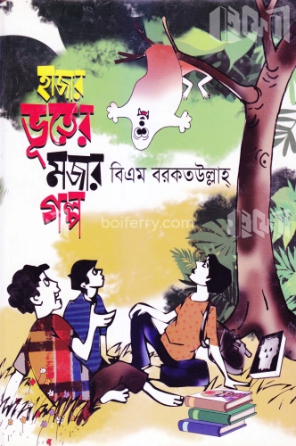 হাজার ভূতের মজার গল্প