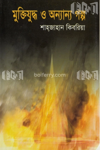 মুক্তিযুদ্ধ ও অন্যান্য গল্প