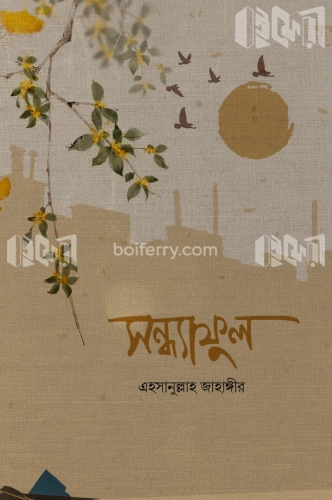 সন্ধ্যাফুল