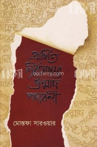 প্রার্থিত নির্বাসনের উন্মাদ পদাবলী