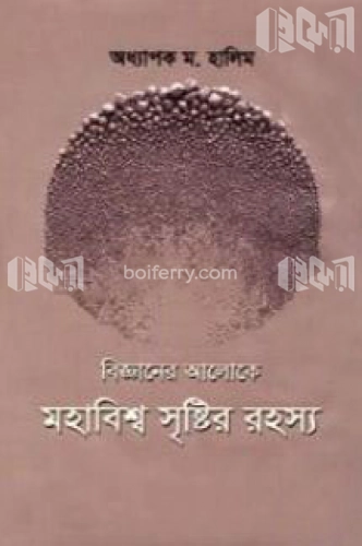 বিজ্ঞানের আলোকে মহাবিশ্ব সৃষ্টির রহস্য