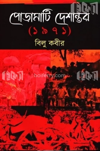 পোড়ামাটি দেশান্তর (১৯৭১)