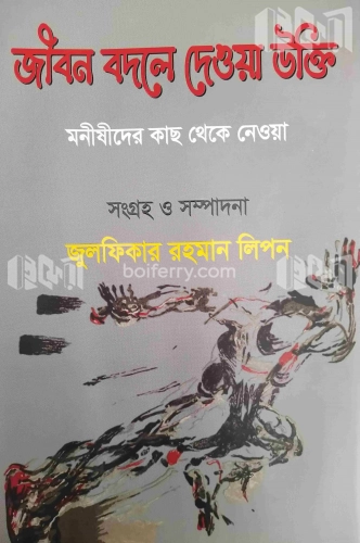 জীবন বদলে দেওয়া উক্তি