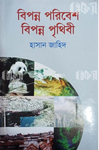 বিপন্ন পরিবেশ : বিপন্ন পৃথিবী