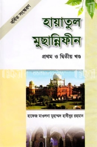 হায়াতুল মুছান্নিফীন -১ম ও ২য় খণ্ড