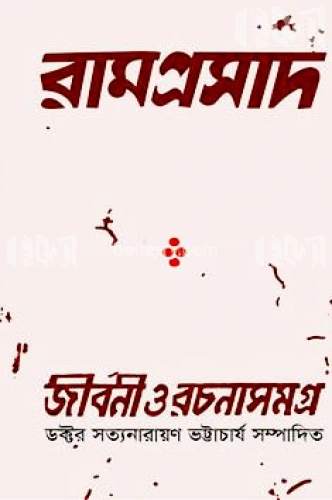 রামপ্রসাদ জীবন ও রচনাসমগ্র