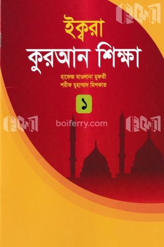 ইক্বরা কুরআন শিক্ষা ১