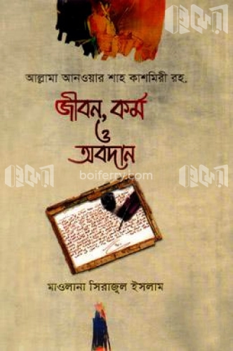 আল্লামা আনওয়ার শাহ কাশমিরী রহ. : জীবন, কর্ম ও অবদান