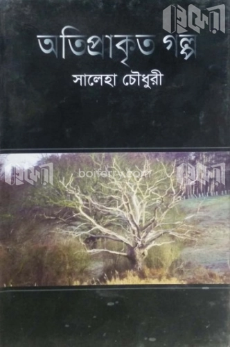 অতিপ্রাকৃত গল্প