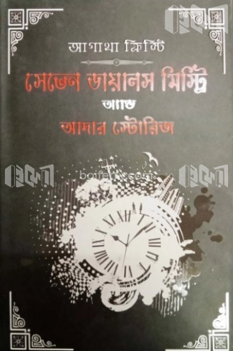 সেভেন ডায়ালস মিস্ট্রি এন্ড আদার স্টোরিজ