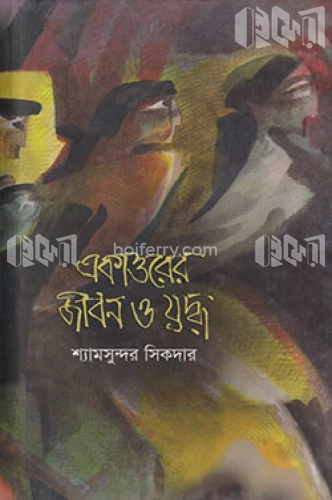 একাত্তরের জীবন ও যুদ্ধ