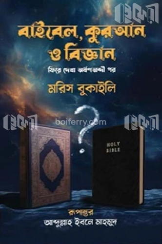 বাইবেল কোরআন ও বিজ্ঞান