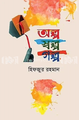 অল্প সল্প গল্প