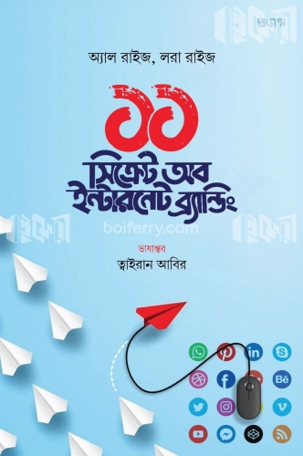 ১১ সিক্রেট অব ইন্টারনেট ব্র্যান্ডিং