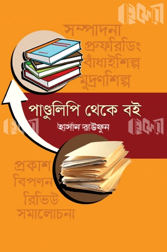 পাণ্ডুলিপি থেকে বই