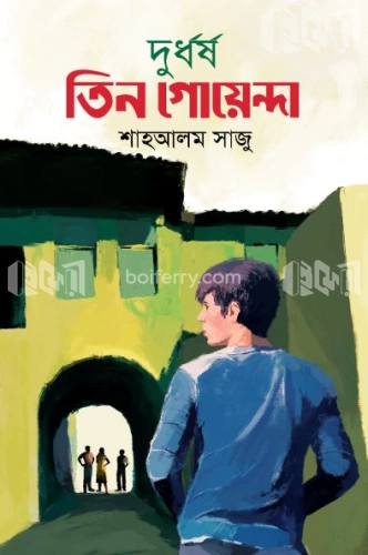 দুর্ধর্ষ তিন গোয়েন্দা