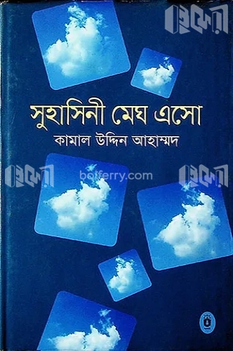 সুহাসিনী মেঘ এসো