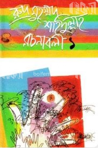 রুদ্র মুহম্মদ শহিদুল্লাহ রচনাবলী-১