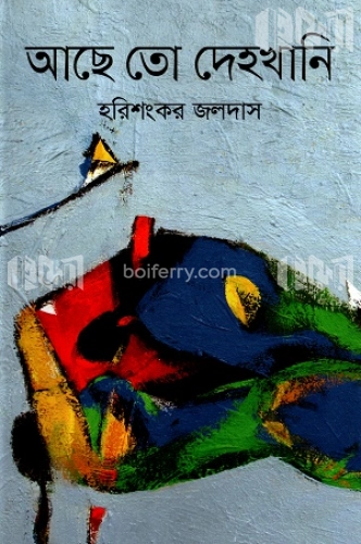 আছে তো দেহখানি