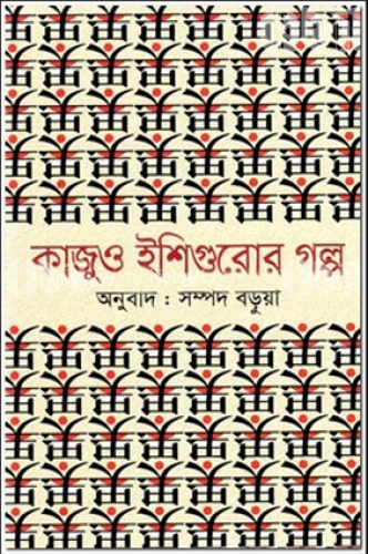 কাজুও ইশিগুরোর গল্প