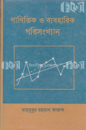 গাণিতিক ও ব্যবহারিক পরিসংখ্যান (৩য় খণ্ড)