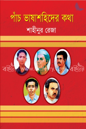 পাঁচ ভাষাশহিদের কথা