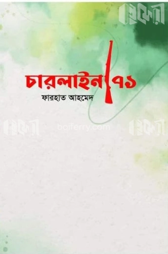 চারলাইন/৭১