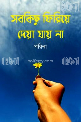 সবকিছু ফিরিয়ে দেয়া যায় না