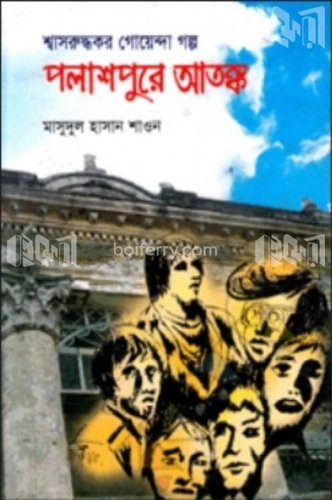 পলাশপুরে আতঙ্ক