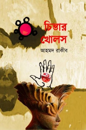 চিন্তার খোলস