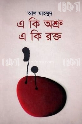 এ কি অশ্রু এ কি রক্ত