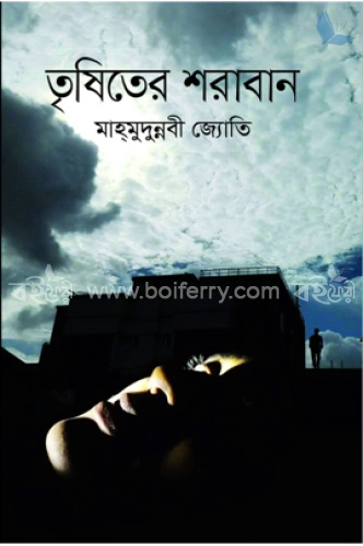 তৃষিতের শরাবান