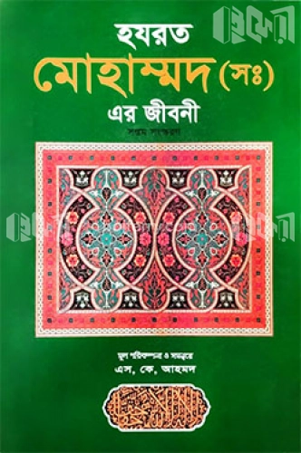 হযরত মুহাম্মদ (সাঃ) এর জীবনী