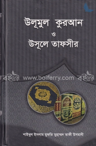 উলূমুল কুরআন ও উসূলে তাফসীর