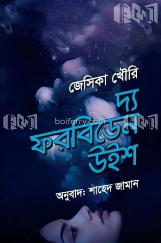 দ্য ফরবিডেন উইশ