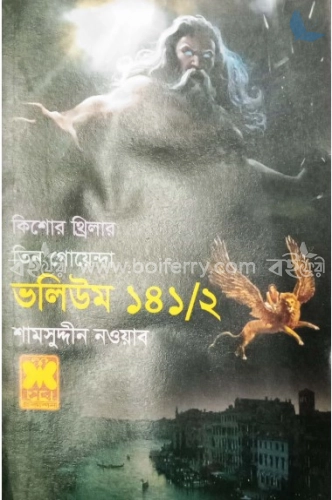 কিশোর থ্রিলার তিন গোয়েন্দা ভলিউম - ১৪১/২